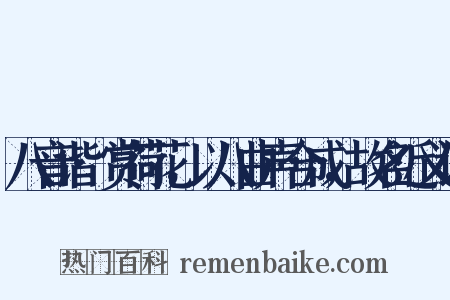 八音谐·赏荷花，以八曲声合成，故名近义词是什么意思的图片